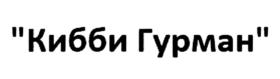 Товарный знак №786650, принадлежит организации Общество с ограниченной ответственностью "Гурман", ОГРН 1125040008983, ИНН 5040119731