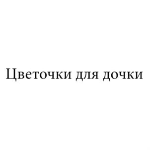 Товарный знак №786724, принадлежит организации Общество с ограниченной ответственностью "ВИК-ИНВЕСТ", ОГРН 1095809003443, ИНН 5823350641
