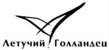 Товарный знак №786756, принадлежит организации Общество с ограниченной ответственностью «Летучий Голландец», ОГРН 1027809177648, ИНН 7825468882