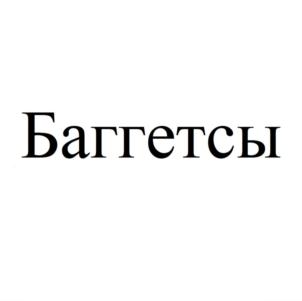 Товарный знак №786789, принадлежит организации Общество с ограниченной ответственностью «КДВ Воскресенск», ОГРН 1145075001675, ИНН 7706415345