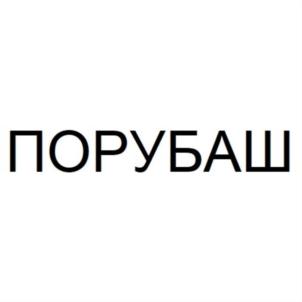 Товарный знак №786844, принадлежит организации Общество с ограниченной ответственностью "ПОРУБАШ", ОГРН 1043109205523, ИНН 3128046879