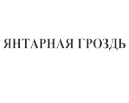 Товарный знак №786933, принадлежит организации Общество с ограниченной ответственностью "Горизонт", ОГРН 1181513006047, ИНН 1511027854