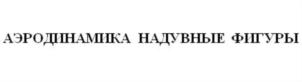Товарный знак №786954, принадлежит организации Общество с ограниченной ответственностью "АЭРОДИНАМИКА", ОГРН 1147748134005, ИНН 7733185958