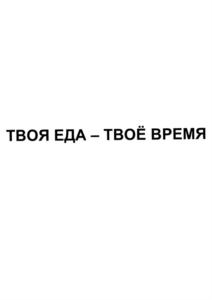 Товарный знак №786957, принадлежит ИП Кузнецов Сергей Владимирович, ОГРНИП 321784700157235, ИНН 780214973367
