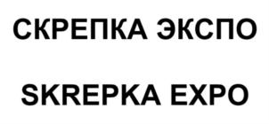 Товарный знак №786969, принадлежит организации Общество с ограниченной ответственностью "СКРЕПКА ЭКСПО", ОГРН 1227700019755, ИНН 9709077377