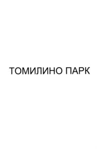 Товарный знак №787051, принадлежит организации Общество с ограниченной ответственностью "Специализированный застройщик "Самолет-Томилино", ОГРН 1165027054059, ИНН 5027240182