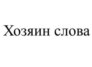 Товарный знак №787075, принадлежит организации Общество с ограниченной ответственностью «Центр современных речевых технологий «ИГРО», ОГРН 1047815024938, ИНН 7810324341