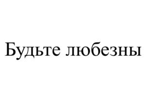 Товарный знак №787081, принадлежит организации Общество с ограниченной ответственностью «Центр современных речевых технологий «ИГРО», ОГРН 1047815024938, ИНН 7810324341