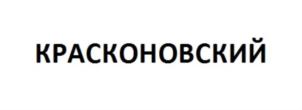 Товарный знак №787116, принадлежит организации Акционерное общество «Кондитерско-макаронная фабрика «Краскон», ОГРН 1022402651677, ИНН 2466073336