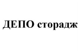 Товарный знак №787245, принадлежит организации Общество с ограниченной ответственностью "ДЕПО ЭЛЕКТРОНИКС", ОГРН 1085024003679, ИНН 5024096727