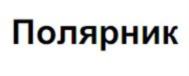 Товарный знак №787282, принадлежит организации Общество с ограниченной ответственностью "Супер Брендз", ОГРН 1187746555314, ИНН 9718104958