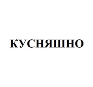 Товарный знак №787309, принадлежит организации Общество с ограниченной ответственностью «КУСНЯШНО», ОГРН 1205400034861, ИНН 5433974757