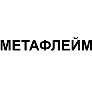 Товарный знак №787371, принадлежит организации Акционерное общество "МЕТАКЛЭЙ", ОГРН 1093254010376, ИНН 3254506029