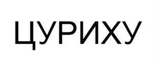 Товарный знак №787404, принадлежит ИП Яникова Татьяна Сергеевна, ОГРНИП 314265111400544, ИНН 262704574016