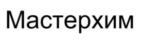 Товарный знак №787437, принадлежит организации ОБЩЕСТВО С ОГРАНИЧЕННОЙ ОТВЕТСТВЕННОСТЬЮ "МАСТЕР-ХИМ", ОГРН 1066162014962, ИНН 6162046698