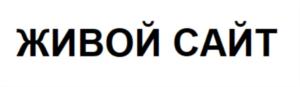 Товарный знак №787450, принадлежит организации Общество с ограниченной ответственностью «Живой Сайт», ОГРН 1127746026792, ИНН 7725745476