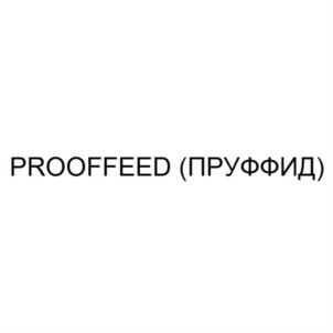 Товарный знак №787478, принадлежит организации Общество с ограниченной ответственностью "ПРУФФИД", ОГРН 1187746862434, ИНН 7719482370