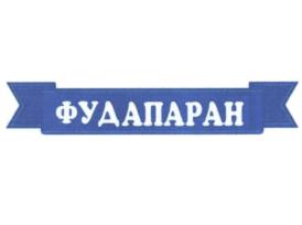 Товарный знак №787606, принадлежит организации Общество с ограниченной ответственностью "ФРЯЗИНСКОЕ БИОМОЛОКО", ОГРН 1145050003658, ИНН 5050112076