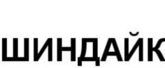 Товарный знак №787665, принадлежит организации Общество с ограниченной ответственностью «АРНАДО ПРЕМИУМ», ОГРН 1153926010952, ИНН 3914020559