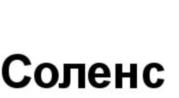 Товарный знак №787711, принадлежит организации Общество с ограниченной ответственностью «СОЛЕНС», ОГРН 1206900003958, ИНН 6949113739