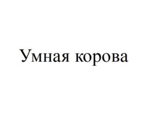 Товарный знак №787926, принадлежит организации Общество с ограниченной ответственностью «УМНАЯ КОРОВА», ОГРН 1161690096908, ИНН 1659171200
