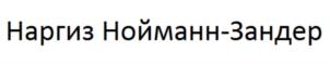 Товарный знак №787938, принадлежит ИП Нойманн-Зандер Наргиза Халиловна, ОГРНИП 318745600168289, ИНН 744844394931