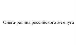 Товарный знак №787941, принадлежит организации Общество с ограниченной ответственностью «Лямицкий берег», ОГРН 1192901009927, ИНН 2906008740