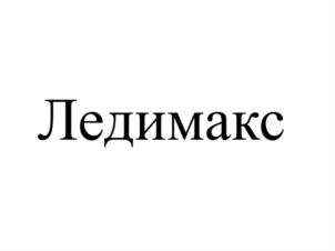 Товарный знак №788217, принадлежит организации Общество с ограниченной ответственностью "АндиФарм", ОГРН 1177746377335, ИНН 7743204085
