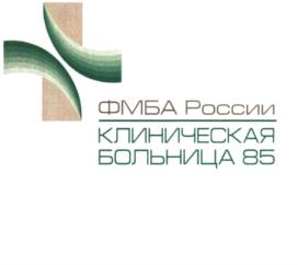 Товарный знак №788219, принадлежит организации Федеральное государственное бюджетное учреждение здравоохранения "Клиническая больница № 85 Федерального медико-биологического агентства", ОГРН 1027700374591, ИНН 7724010662
