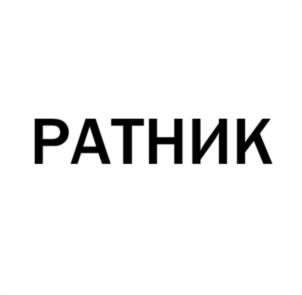 Товарный знак №788344, принадлежит организации Общество с ограниченной ответственностью Фирма "Цикл", ОГРН 1033302201855, ИНН 3305014229