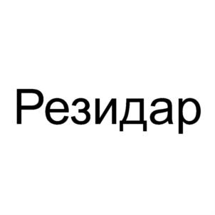 Товарный знак №788400, принадлежит организации Общество с ограниченной ответственностью "РЕЗИДАР", ОГРН 1117847529227, ИНН 7810849966