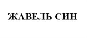 Товарный знак №788425, принадлежит организации Общество с ограниченной ответственностью «ЭкоМед», ОГРН 1087746753148, ИНН 7705846660