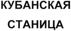 Товарный знак №788547, принадлежит организации Общество с ограниченной ответственностью "Общекубанский Торгово-Транспортный Холдинг", ОГРН 1072310001433, ИНН 2310121619