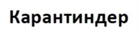 Товарный знак №788561, принадлежит организации Общество с ограниченной ответственностью "Мит Фор Черити", ОГРН 1177746716432, ИНН 7702420633