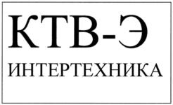 Товарный знак №788621, принадлежит организации Общество с ограниченной ответственностью "ИНТЕРТЕХНИКА", ОГРН 1186196036267, ИНН 6154153248