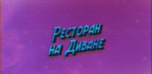 Товарный знак №788698, принадлежит организации Общество с ограниченной ответственностью "АППЕТИТ", ОГРН 1157746795502, ИНН 7736251863