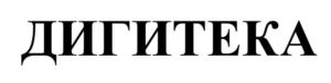 Товарный знак №788714, принадлежит организации Общество с ограниченной ответственностью  "ДИГИТЕКА", ОГРН 5147746300940, ИНН 7709966781
