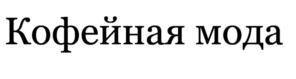 Товарный знак №788842, принадлежит организации Общество с ограниченной ответственностью "Царское подворье", ОГРН 1027700083894, ИНН 7706129143