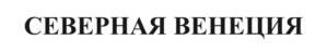 Товарный знак №788864, принадлежит организации Общество с ограниченной ответственностью "АКВА-КОЛОР", ОГРН 1027804920186, ИНН 7810129446