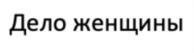 Товарный знак №788865, принадлежит организации ОБЩЕСТВО С ОГРАНИЧЕННОЙ ОТВЕТСТВЕННОСТЬЮ "КУЧЕРЕНА ГРУПП", ОГРН 1167746744021, ИНН 7719453884