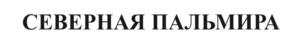 Товарный знак №788868, принадлежит организации Общество с ограниченной ответственностью "АКВА-КОЛОР", ОГРН 1027804920186, ИНН 7810129446