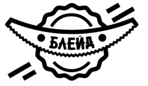 Товарный знак №788897, принадлежит организации Общество с ограниченной ответственностью «Блейд», ОГРН 1187847358588, ИНН 7804632429