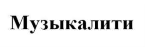 Товарный знак №789043, принадлежит организации Общество с ограниченной ответственностью «МУЗЫКА МУЗЫКА», ОГРН 5147746104633, ИНН 7727843729