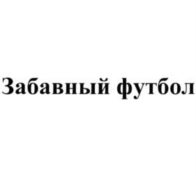 Товарный знак №789286, принадлежит организации Акционерное общество "Брянконфи", ОГРН 1023201062356, ИНН 3232000140