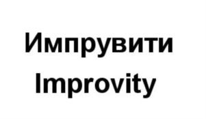 Товарный знак №789297, принадлежит организации Общество с ограниченной ответственностью «ИМПРУВИТИ», ОГРН 1197746748319, ИНН 9724000450