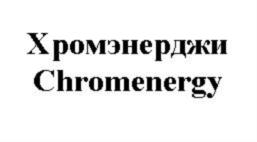 Товарный знак №789315, принадлежит организации Общество с ограниченной ответственностью «Фитотрейд», ОГРН 1177746634724, ИНН 7714996894