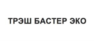 Товарный знак №789347, принадлежит ИП Мулин Николай Борисович, ОГРНИП 316774600052388, ИНН 772621517590