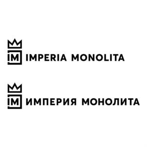 Товарный знак №789348, принадлежит организации Общество с ограниченной ответственностью "ИМПЕРИЯ МОНОЛИТА", ОГРН 1206900007258, ИНН 6952319218