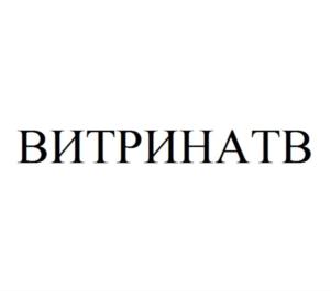 Товарный знак №789384, принадлежит организации Общество с ограниченной ответственностью «Витрина ТВ», ОГРН 1177746984656, ИНН 7704444816
