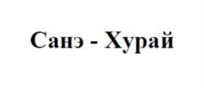 Товарный знак №789392, принадлежит ИП Нагой Асланбий Хаблюхович, ОГРНИП 315235200004325, ИНН 10601297480